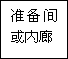 建筑、結(jié)構(gòu)和裝修(圖30)