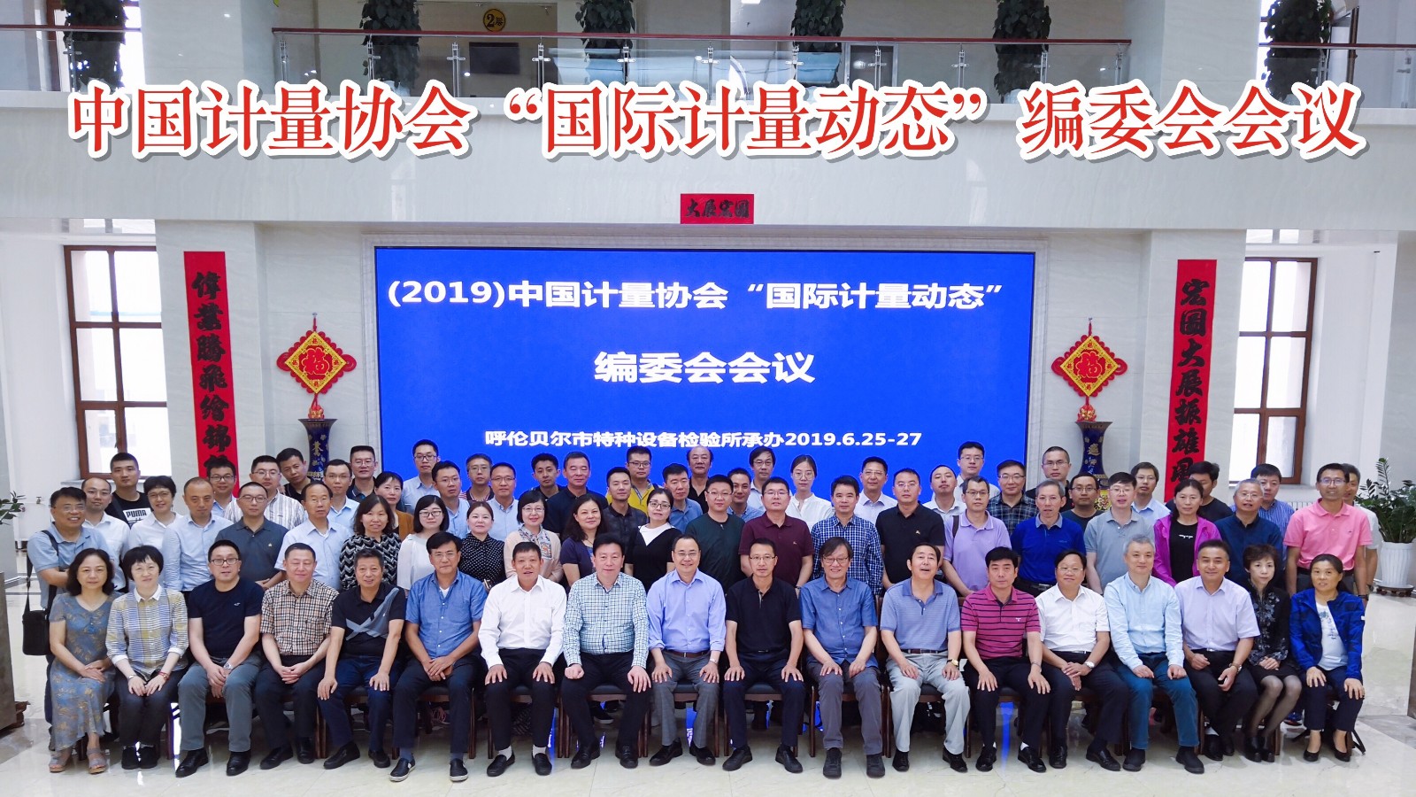 “(2019)國際計量動態(tài)”編委會會議在內(nèi)蒙古呼倫貝爾特種設(shè)備檢驗(yàn)所召開(圖1)