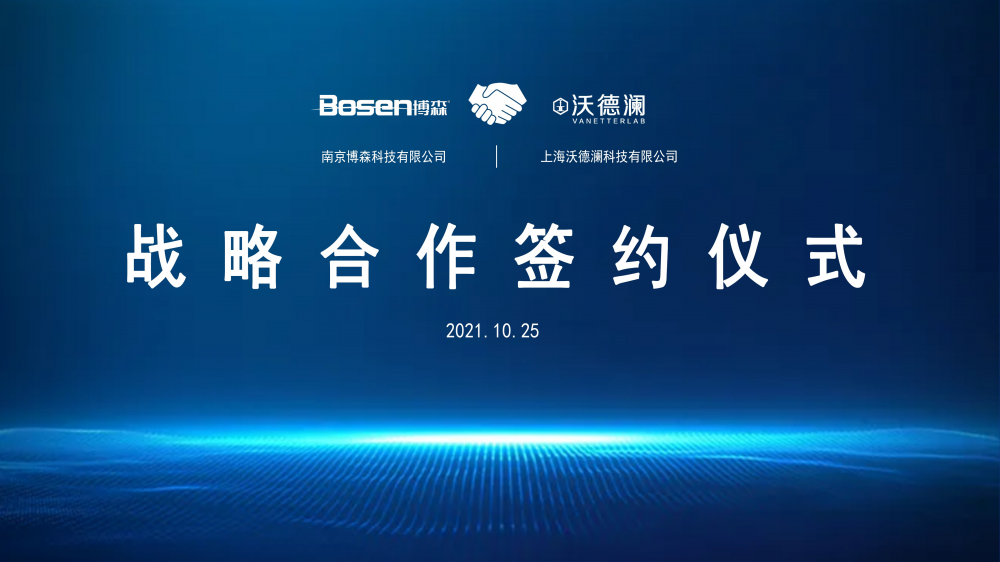 我公司與上海沃德瀾科技達成戰(zhàn)略合作， 共推實驗室發(fā)展新模式(圖2)